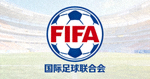 国际足球联合会FIFA官方标志